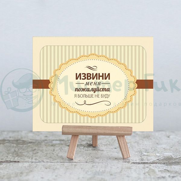 Мини-открытка Извини Я больше не буду