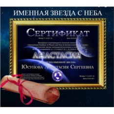 Сертификаты на звезду с неба PLATINUM