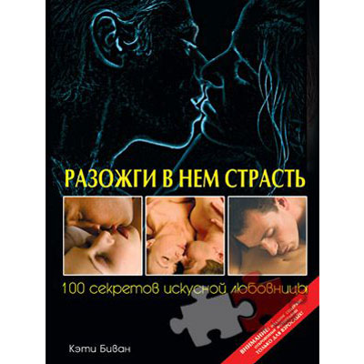 100 секретов искусной любовницы
