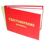 Удостоверение "Настоящий патриот"