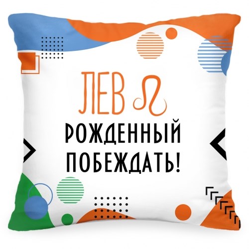 Подушка со знаком зодиака «Лев. Рожденный побеждать»