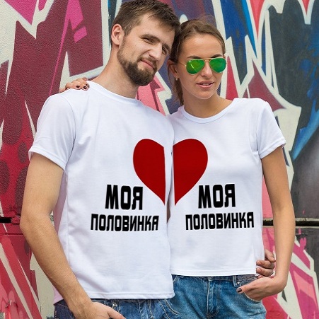 Парные футболки «Моя половинка»