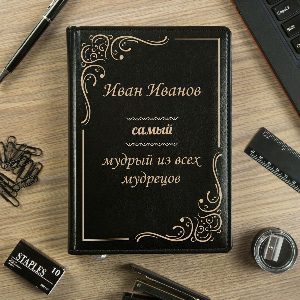 Именной ежедневник Самый мудрый