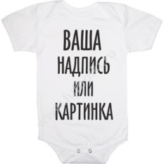 Именное детское боди с дизайном на заказ