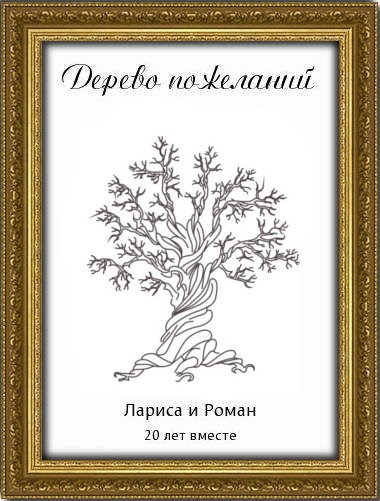 Дерево пожеланий На годовщину