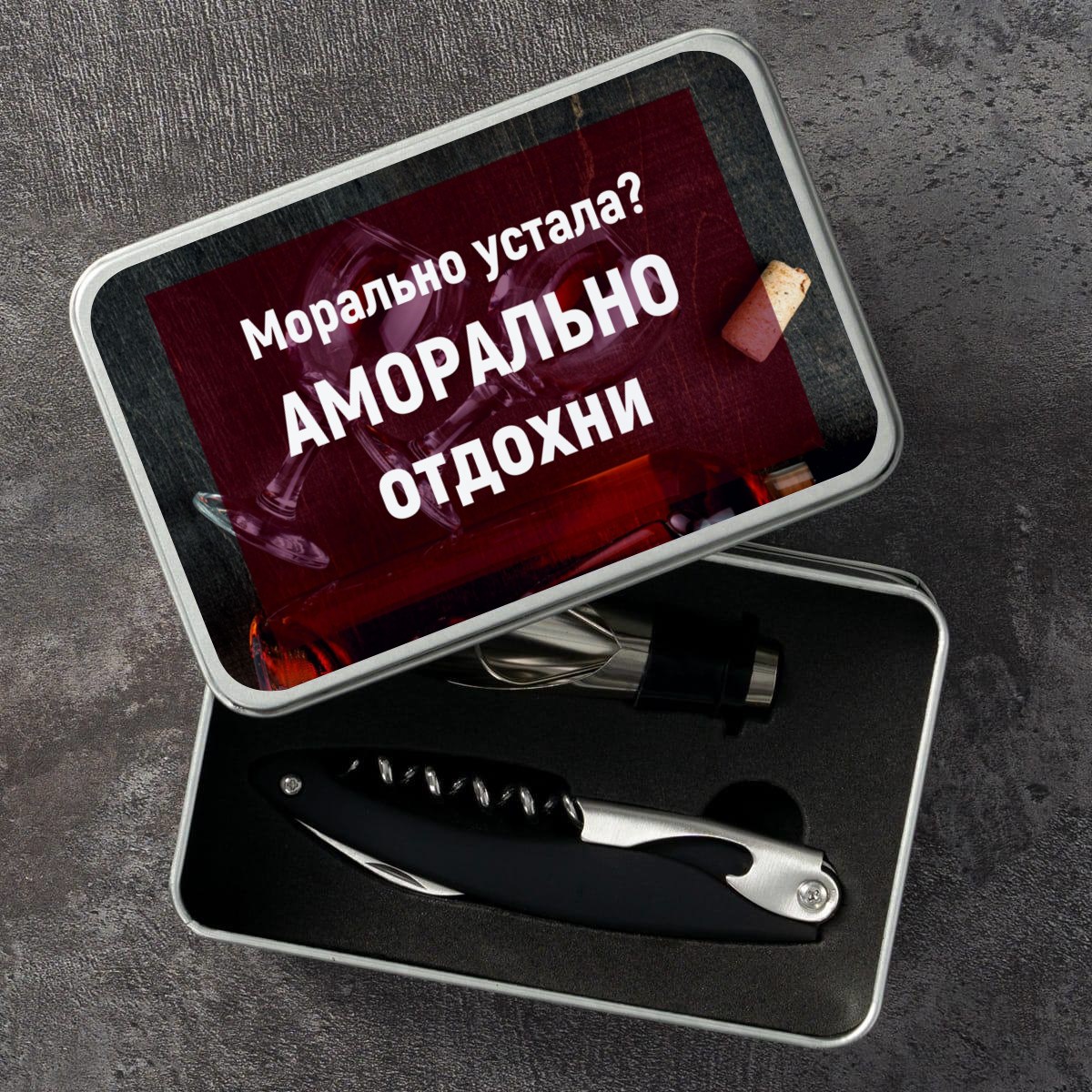 Набор для вина Бордо Аморально отдохни