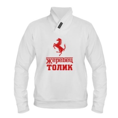 Белая толстовка Жеребец Толик