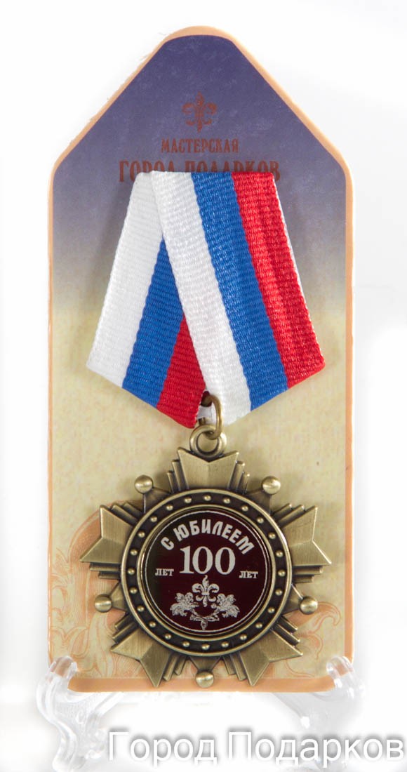 Орден подарочный С Юбилеем 100 лет