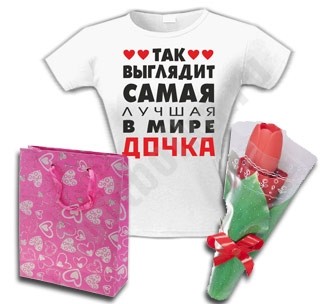 Подарочный пакет Так выглядит лучшая в мире дочка