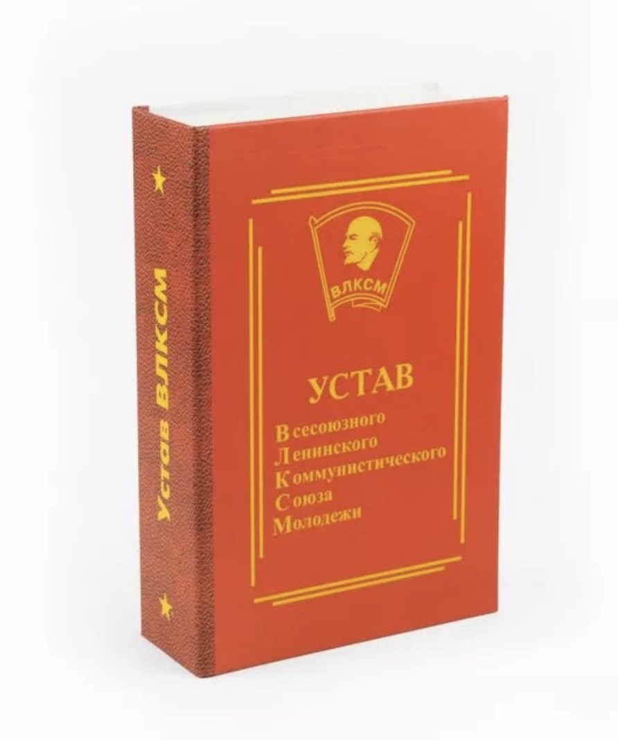 Книга-шкатулка «Устав ВЛКСМ»