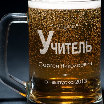 Пивная кружка с гравировкой Лучший учитель