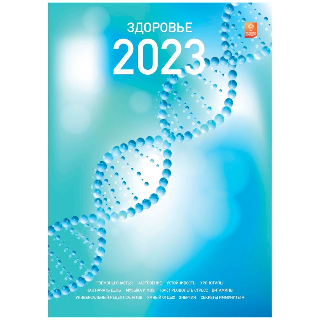 Концепт-календарь Здоровье 2023 (формат А3)