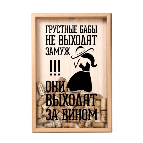 Копилка для винных пробок «Грустные бабы выходят за вином»