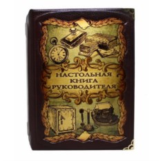 Подарочная книга в коробе Настольная книга руководителя