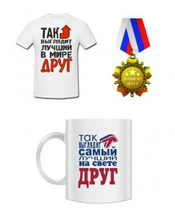 Подарочный набор для друга