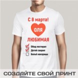 Именная футболка С 8 марта!