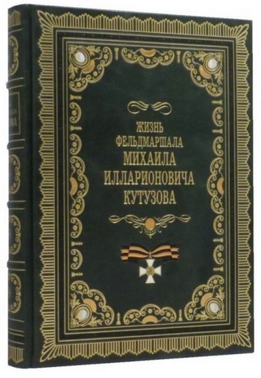 Жизнь фельдмаршала Михаила Илларионовича Кутузова