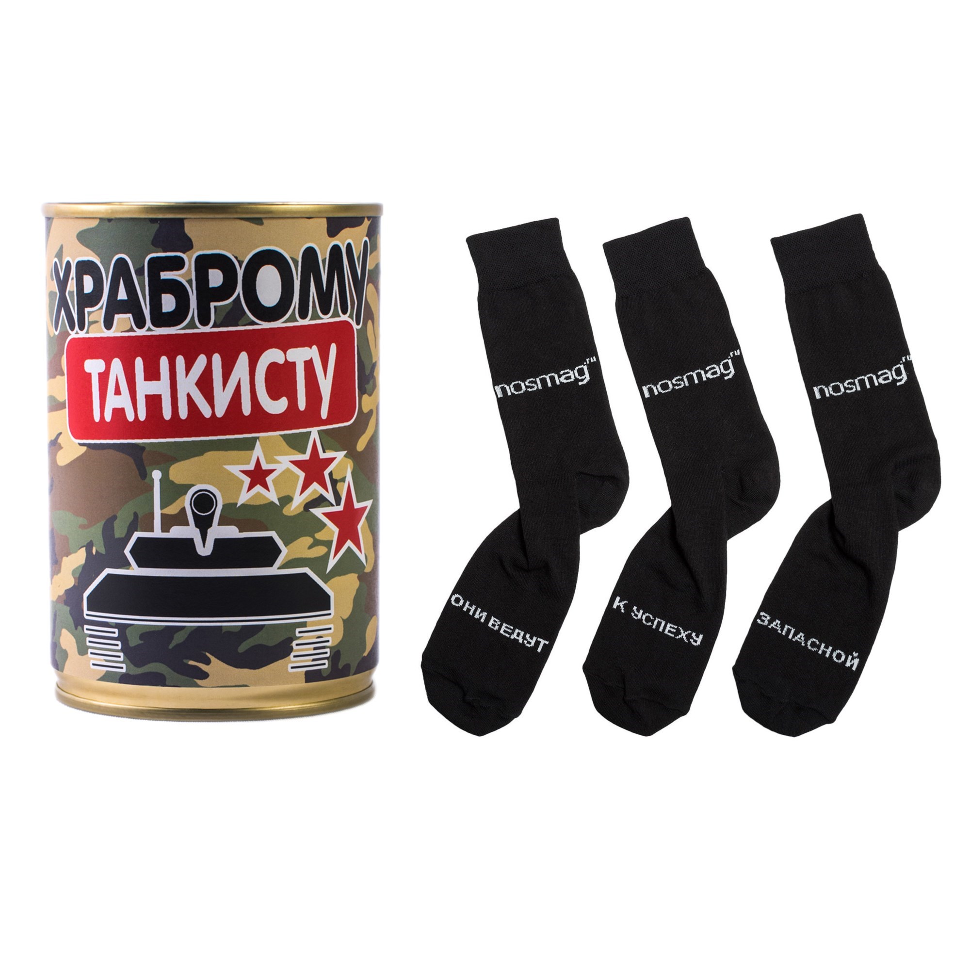 Носки в банке Храброму танкисту