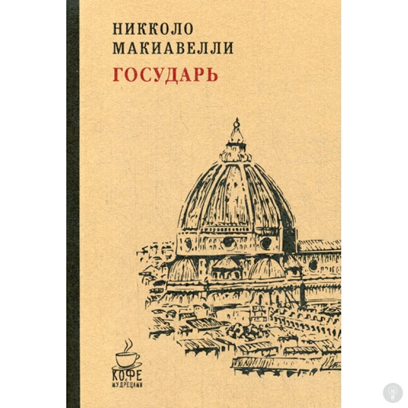 Книга Государь. Макиавелли Н.