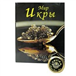 Черная икра и книга "Мир икры"