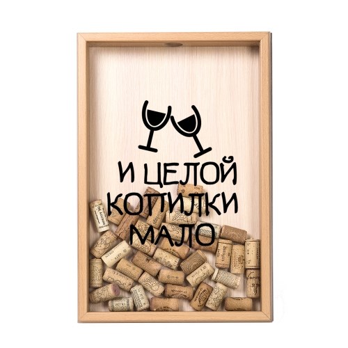 Копилка для винных пробок «И целой копилки мало»