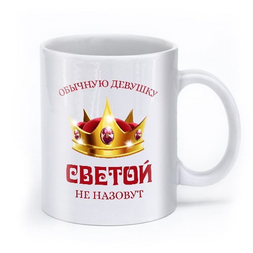 Именная кружка «Необычная девушка»