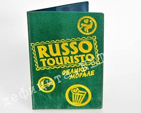 Веселая обложка на паспорт «Руссо туристо. Облико морале»