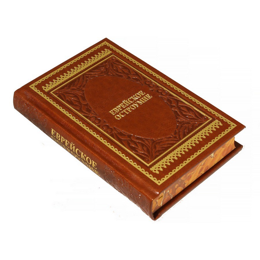 Подарочная книга Еврейское остроумие
