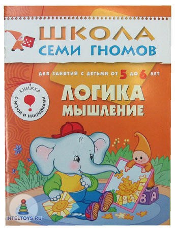 Школа семи гномов «Логика, мышление» 5-6 лет