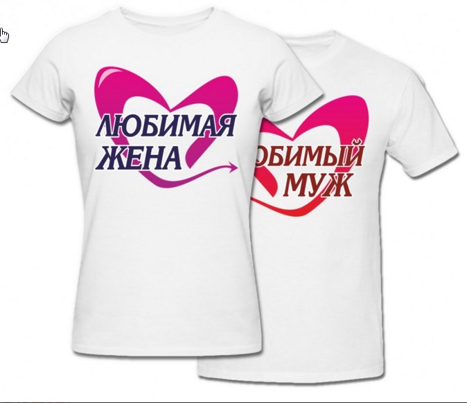 Комплект футболок Любимый муж и Любимая жена