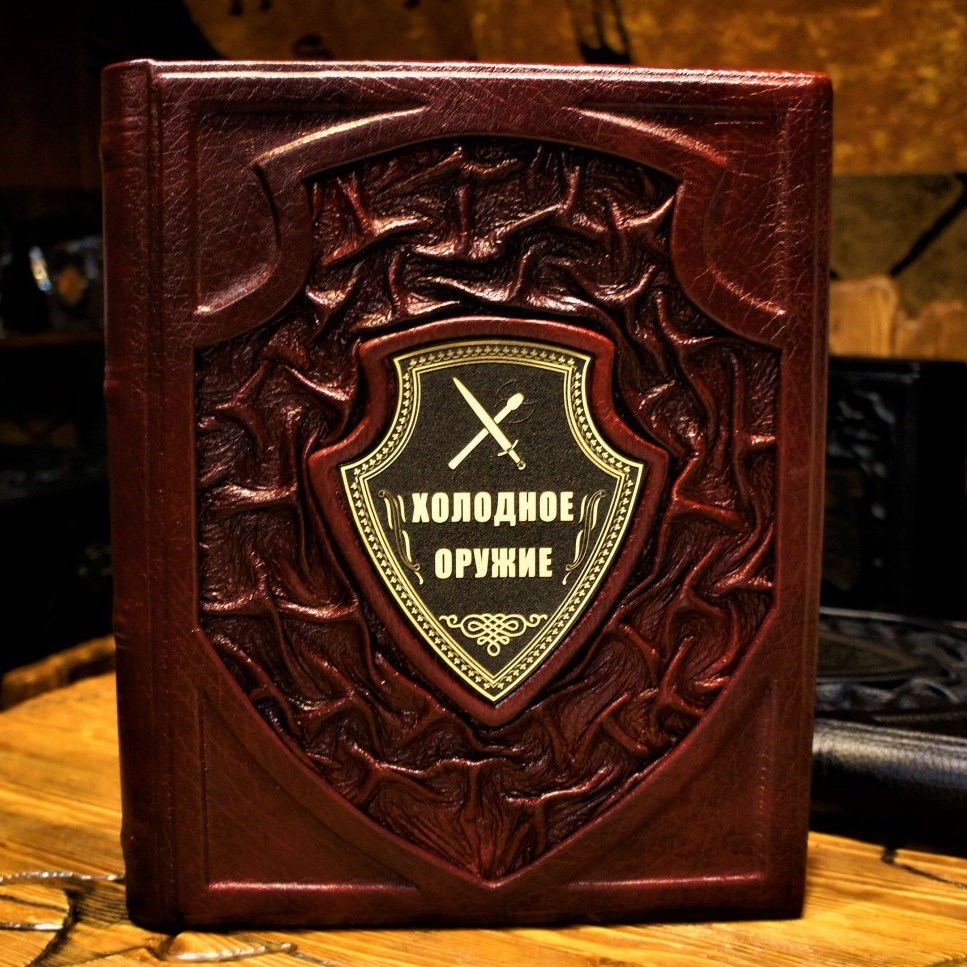 Подарочная книга Холодное оружие