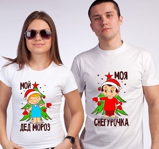 Парные футболки Моя снегурочка, мой дед мороз love is