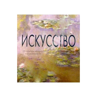 Книга «Искусство»