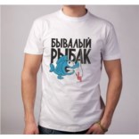 Футболка Бывалый рыбак