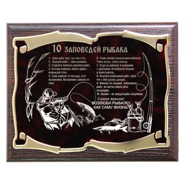 Плакетка Десять заповедей рыбака