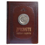 Книга «Древности Российского государства»