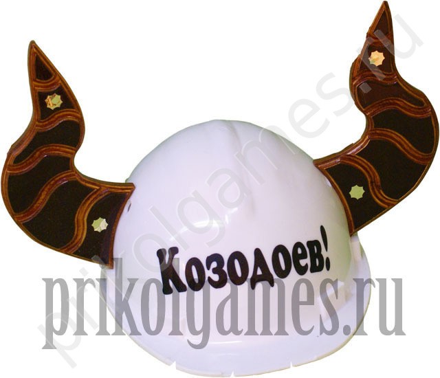 Каска с рогами Козодоев!