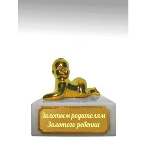 Статуэтка *Золотым родителям золотого ребенка*