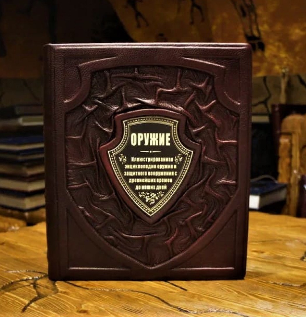 Подарочная книга Оружие