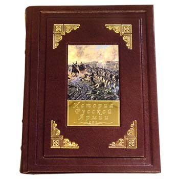 Подарочная книга История русской армии
