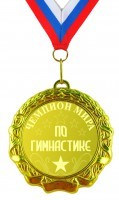 Медаль Чемпион мира по гимнастике