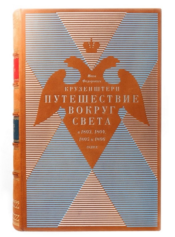 Книга Иван Крузенштерн. Путешествие вокруг света
