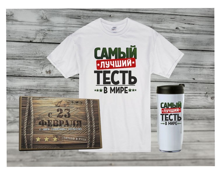Подарочный набор Тестю на 23 февраля
