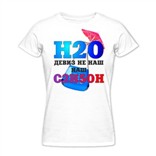 Женская футболка H2O девиз не наш