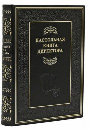 Подарочное издание Настольная книга директора