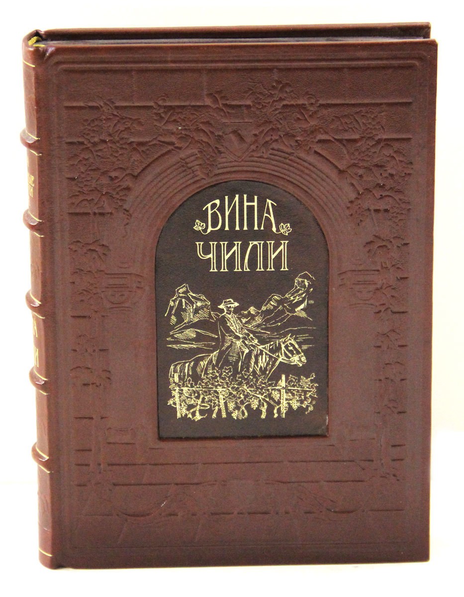 Подарочная книга Вина Чили