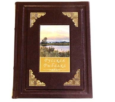 Книга Русская Рыбалка (коричневая обложка)
