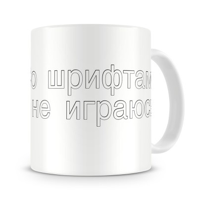 Кружка с надписью “Со шрифтами не играюсь”