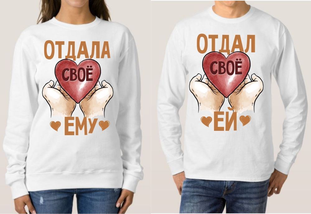 Парные толстовки Отдал/а свое ей/ему