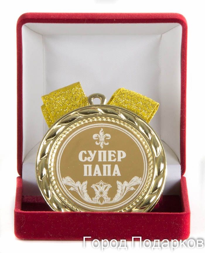 Подарочная медаль Супер папа